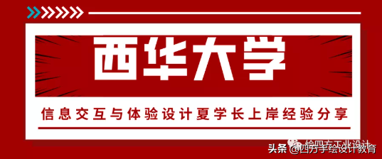 西华大学交互设计考研上岸！夏学长理论122分低调谦逊一战上岸