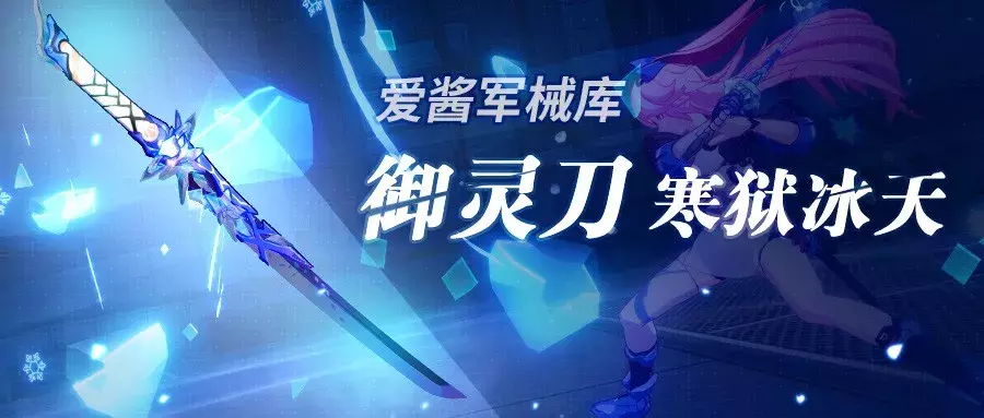 崩坏3:新武器「御灵刀 寒狱冰天」实用攻略