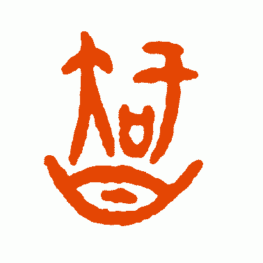 "智"字的前世今生,"聪明睿智,守之以愚"的处世之道