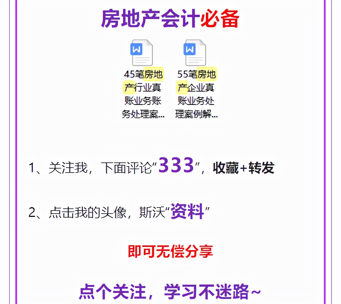 收藏版！房地产会计分录，附100笔房地产会计核算案例解析