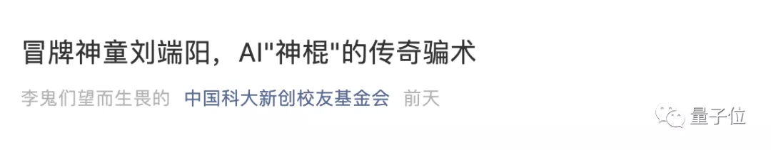 他冒充少年班校友被中科大锤爆：本硕博学历全造假！瓜还不止于此