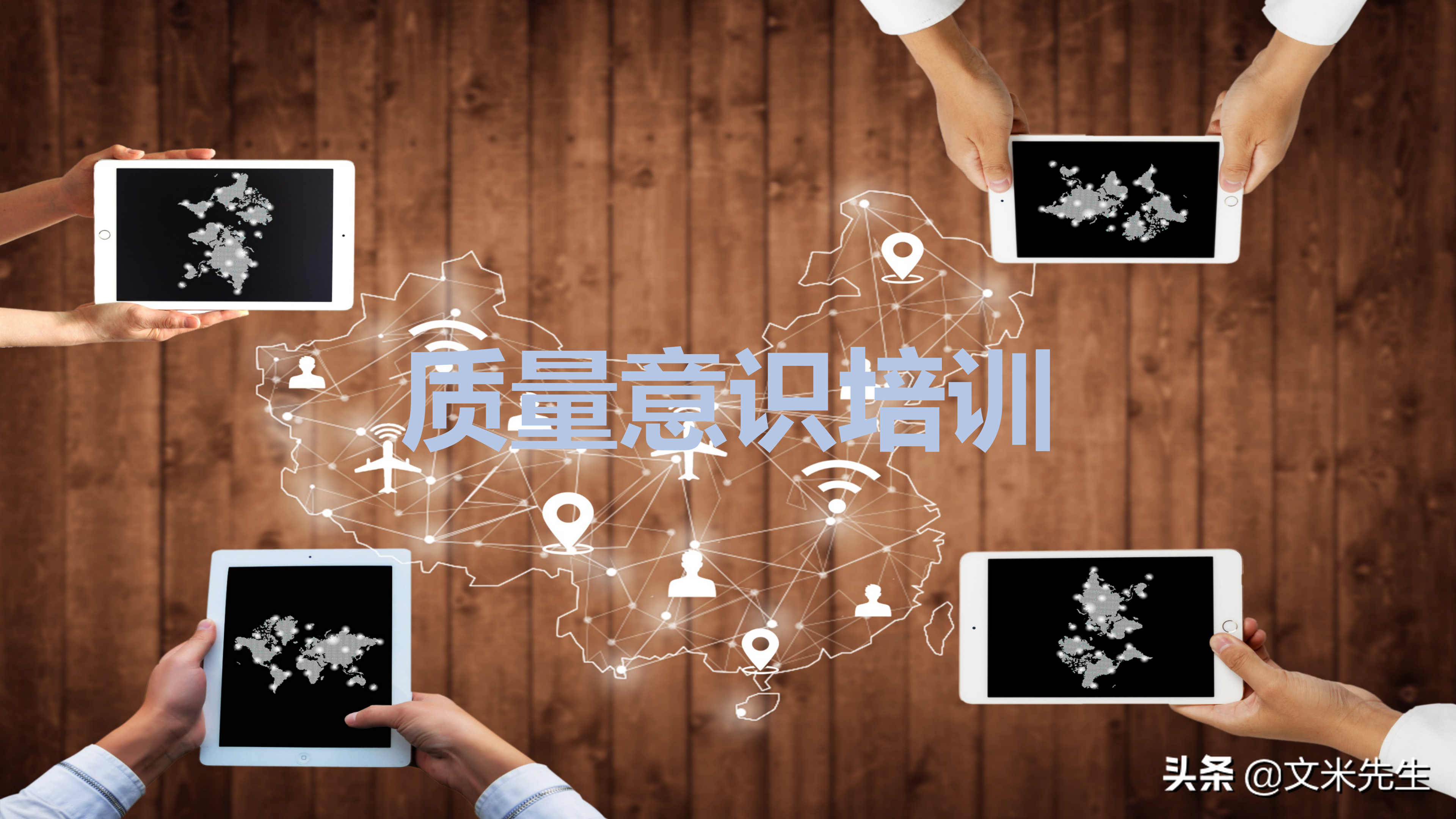 如何做好产品质量？什么是质量意识？36页质量意识培训课件