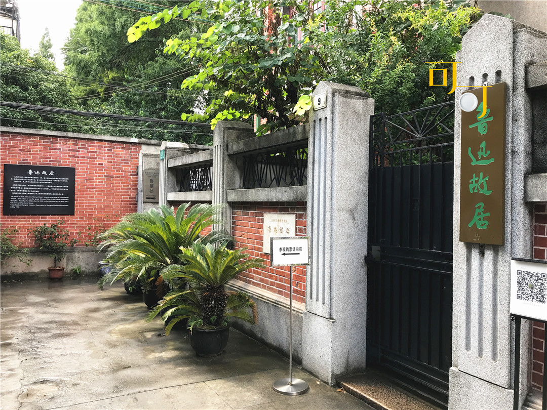 曾祥裕风水团队参观上海鲁迅故居和拜谒先生墓随笔