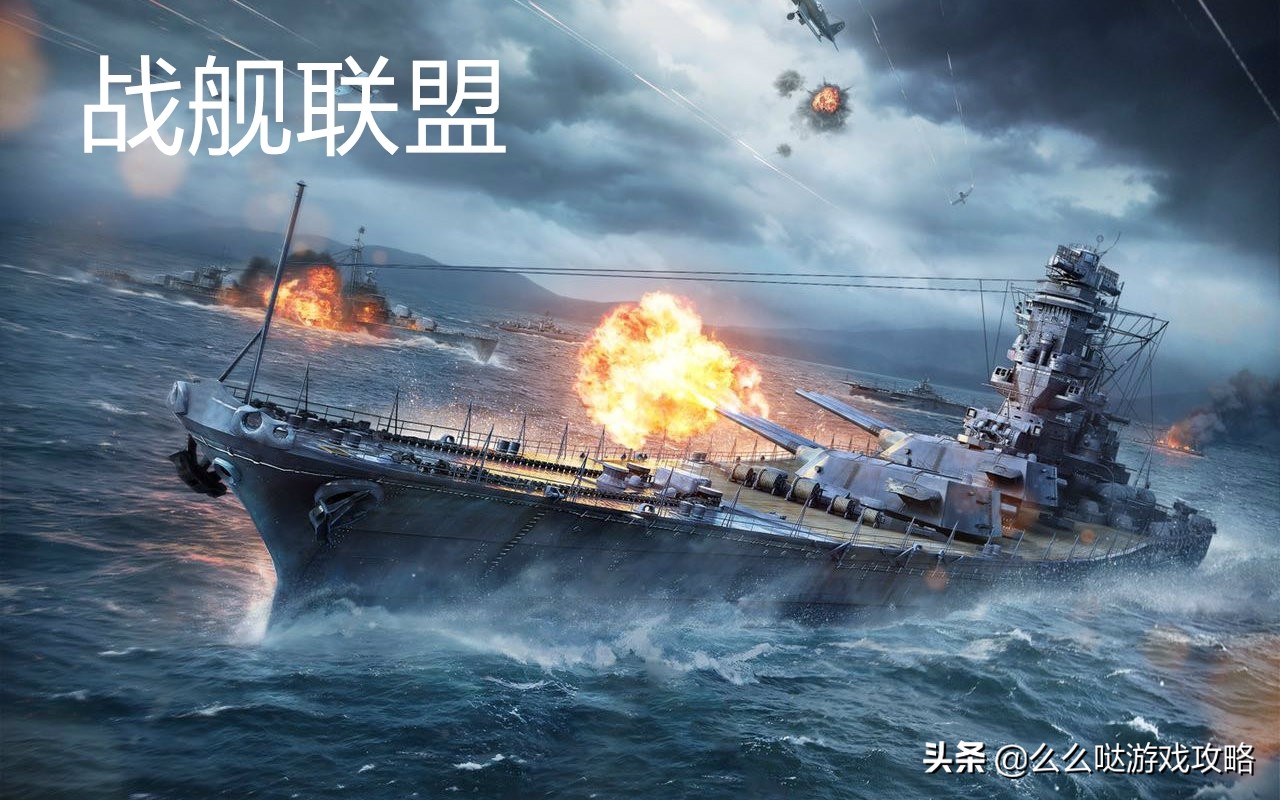 战舰联盟，一款海战游戏的初体验