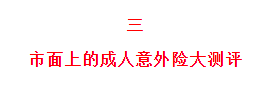 全面测评195款意外险，选出2021年5月的性价比之王