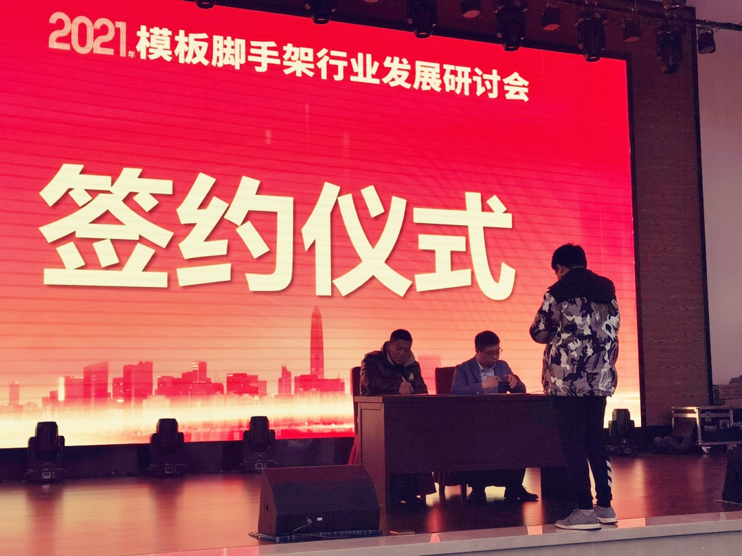 祝贺2021模板脚手架行业发展研讨会（海安站）圆满召开