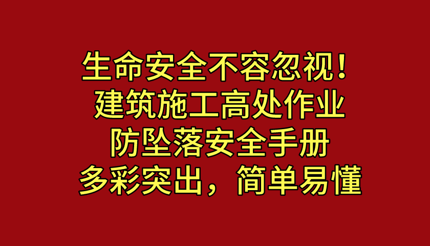 高空施工（高处施工太危险）