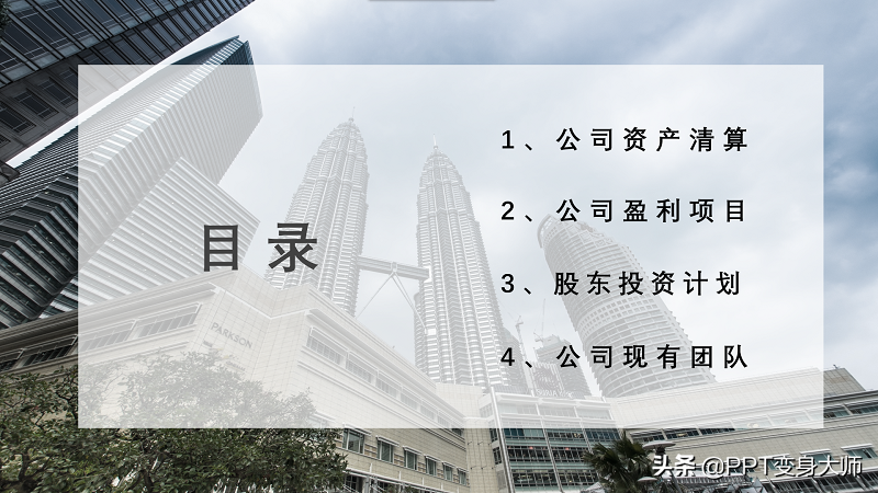 PPT的目录页总是做的很枯燥？试试这个立体目录法立竿见影