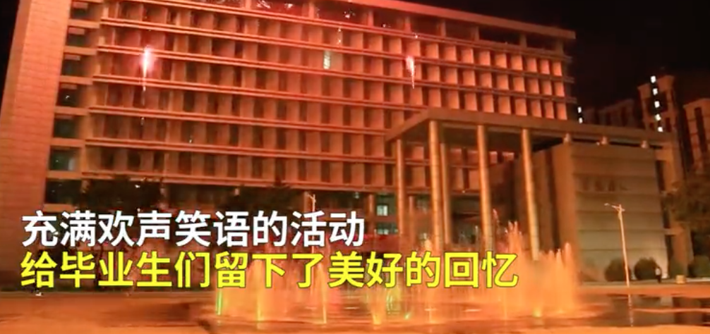 篝火晚会、烟花祝福！今年毕业季，这些高校令人羡慕