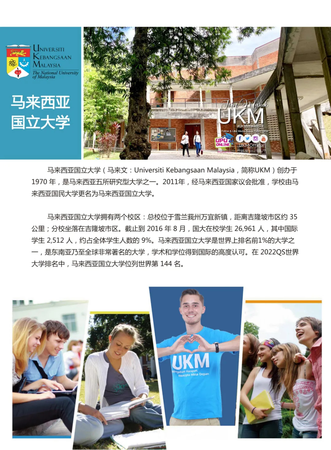 院校推荐 | 马来西亚·国立大学(UKM)2021|博士招生