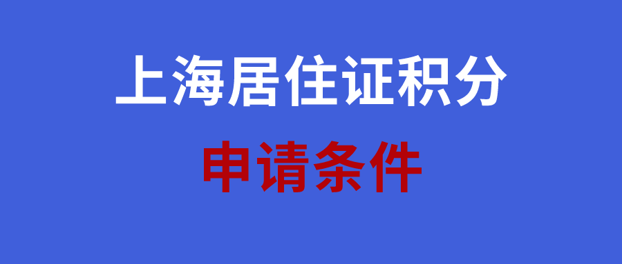 上海居住证积分申请，需满足哪些条件？如何凑满120分？