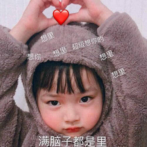 萌娃表情包合集｜今天也是你的小可爱呢