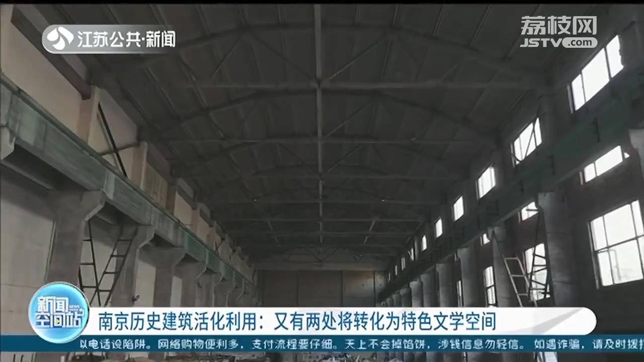 南京历史建筑活化利用：又有两处将转化为特色文学空间