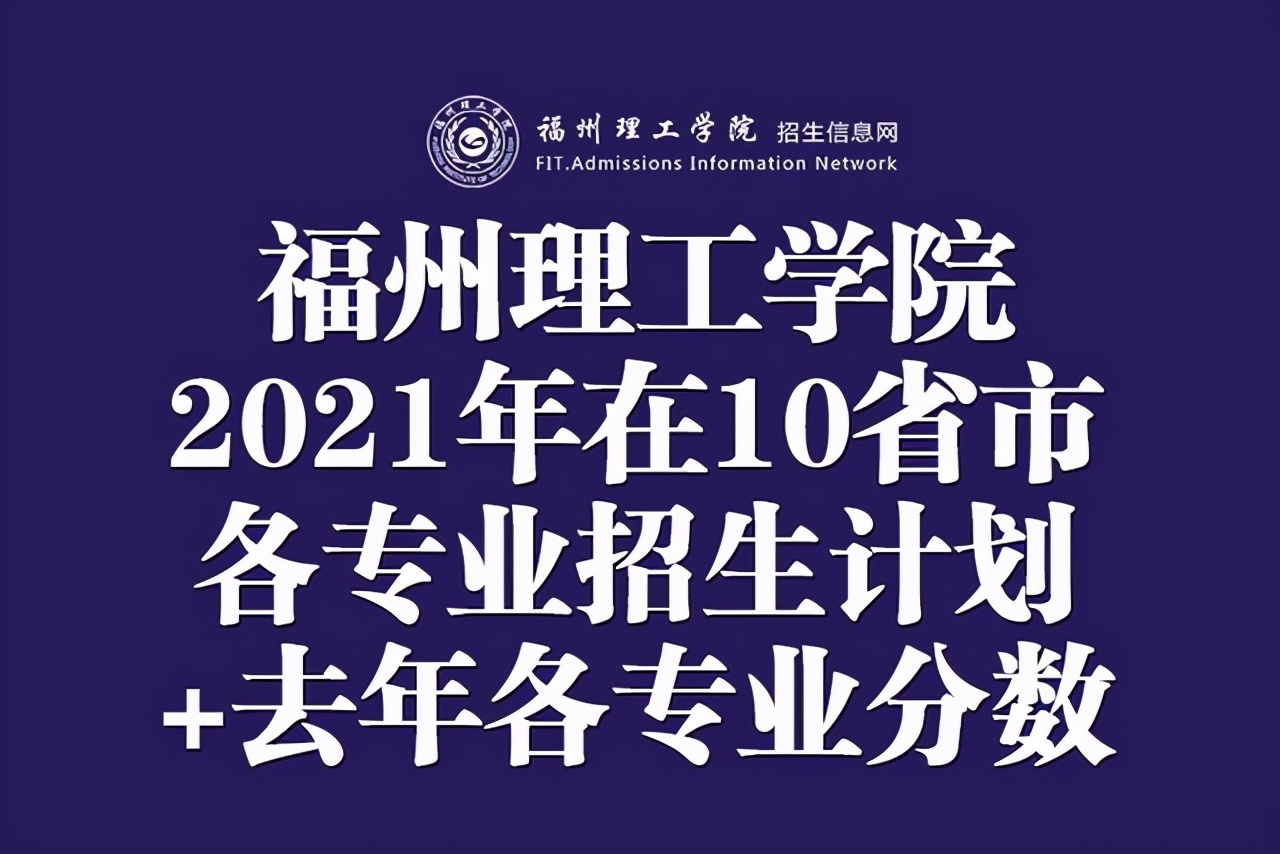 福州理工学院2021年在10省市各专业招生计划+去年各省各专业分数
