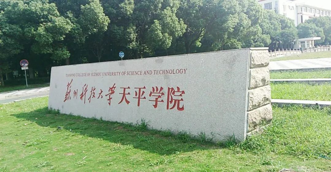 苏州大学应用技术学院官网（江苏专转本）