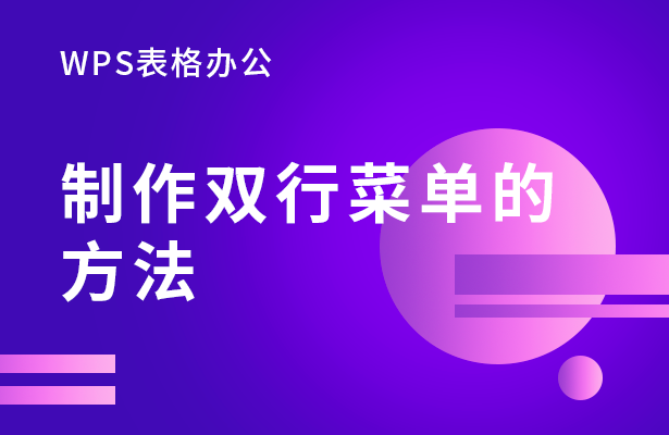 如何在WPS中制作双行菜单？店铺菜单怎么制作？