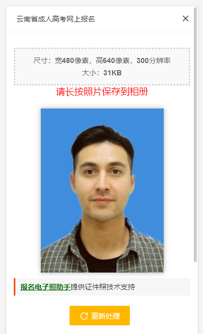 云南省成人高考网上报名流程及近期免冠照片手机处理教程