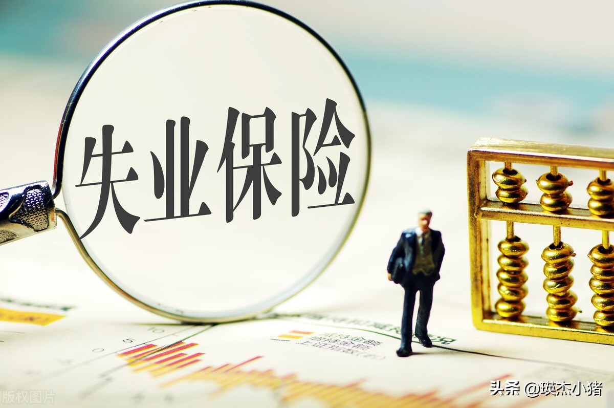 如果你失业了，会去领失业金吗？失业金如何领取？能领多少？