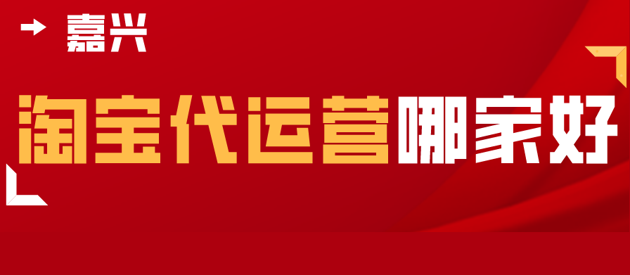 嘉兴淘宝代运营哪家好