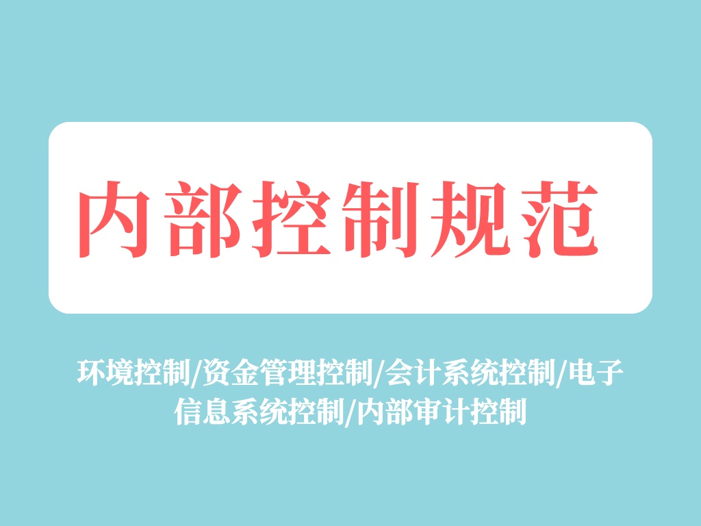 看完财务经理做的内部控制规范，怪不得能拿80万年薪，佩服