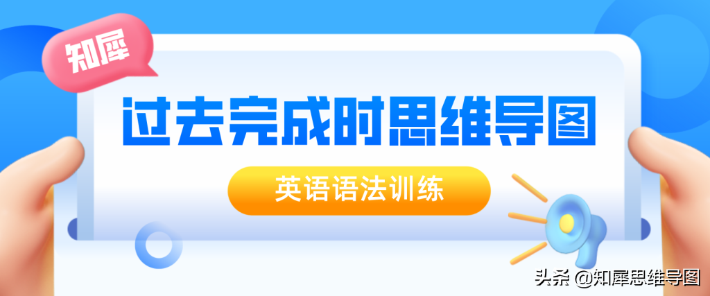 英语过去完成时的思维导图 | 英语语法思维脑图整理