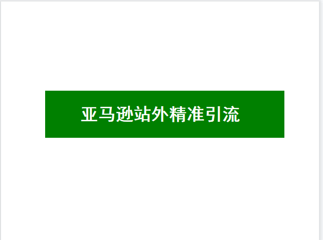 亚马逊站外精准引流推广实操