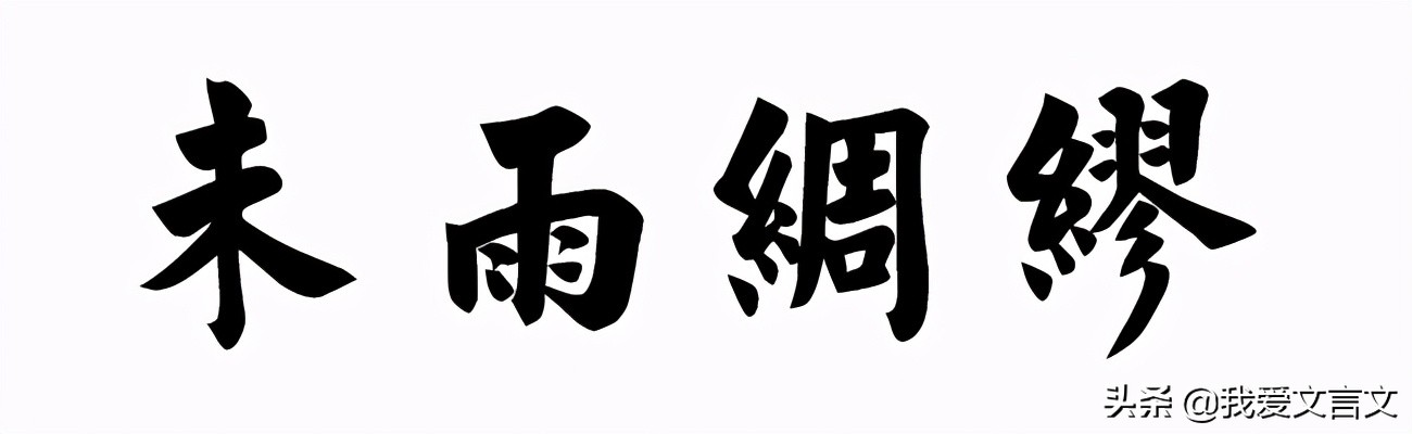 经典文言文赏析 | 齐人有好猎者