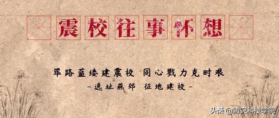 震校往事怀想（二）：选址燕郊 征地建校