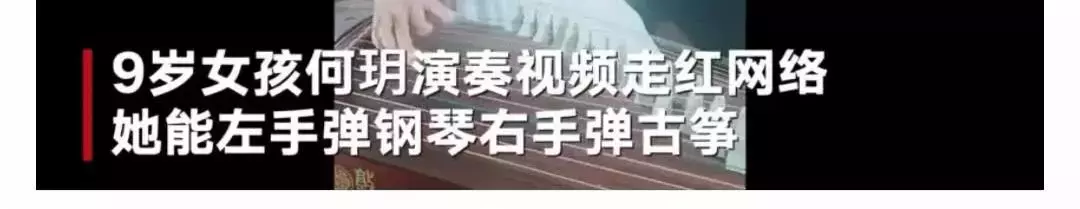 9岁女孩左手钢琴右手古筝：想让孩子多才多艺，请记住这4点！