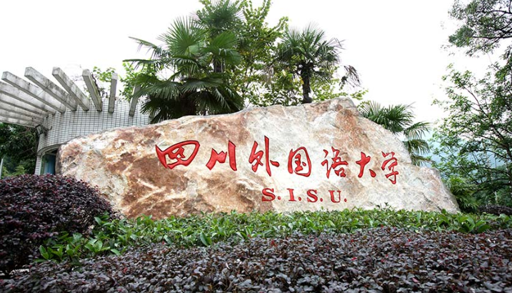 四川外国语大学2017-2018年录取分数线