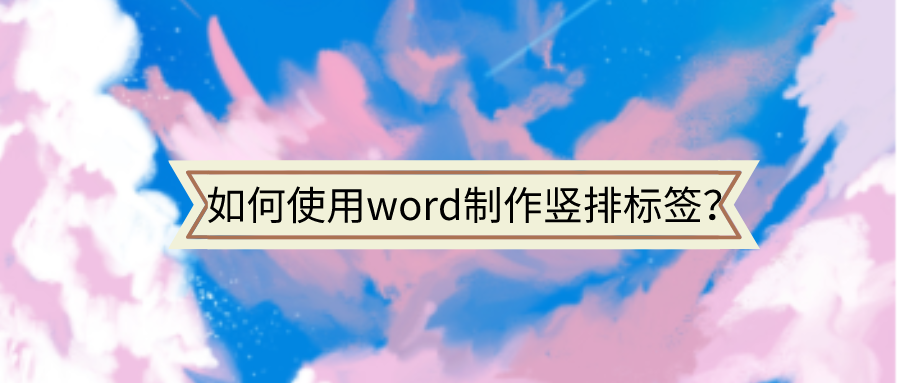 如何使用word制作竖排标签(word文档怎么做标签)