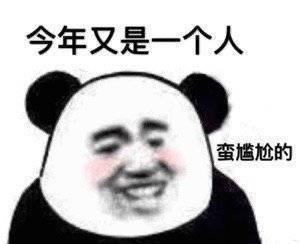 表情包来啦：今年又是一个人，蛮尴尬的