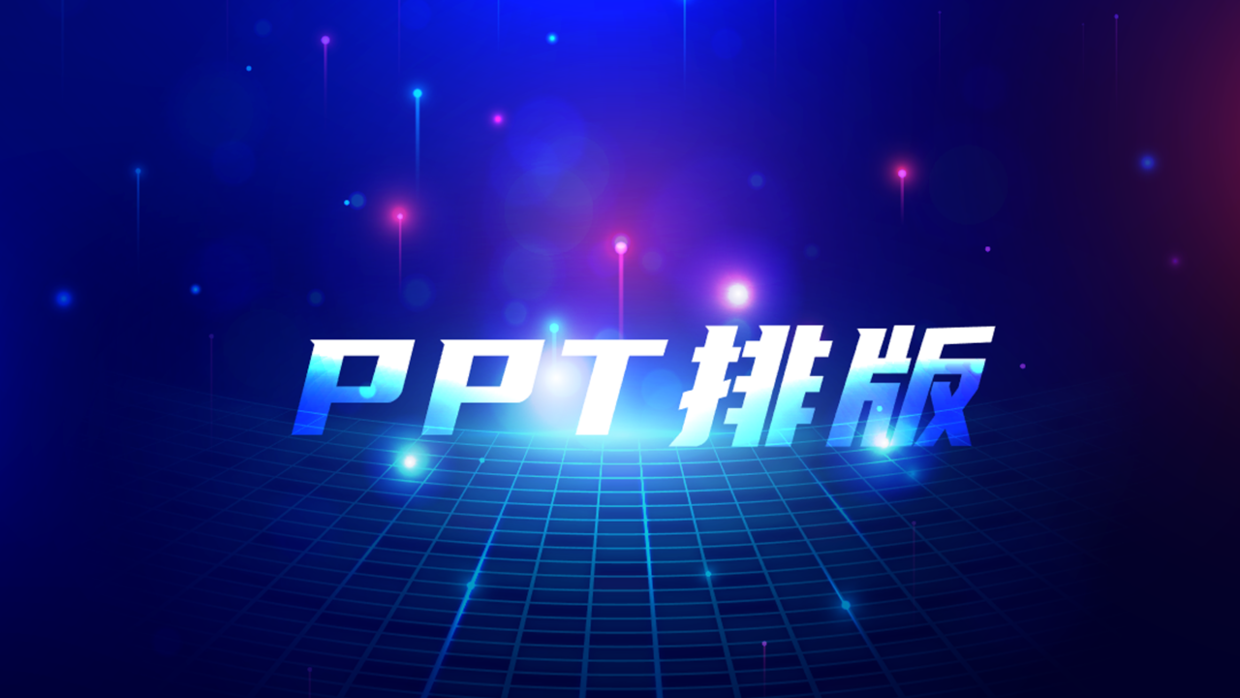 想要提高PPT的排版(PPT排版技巧)