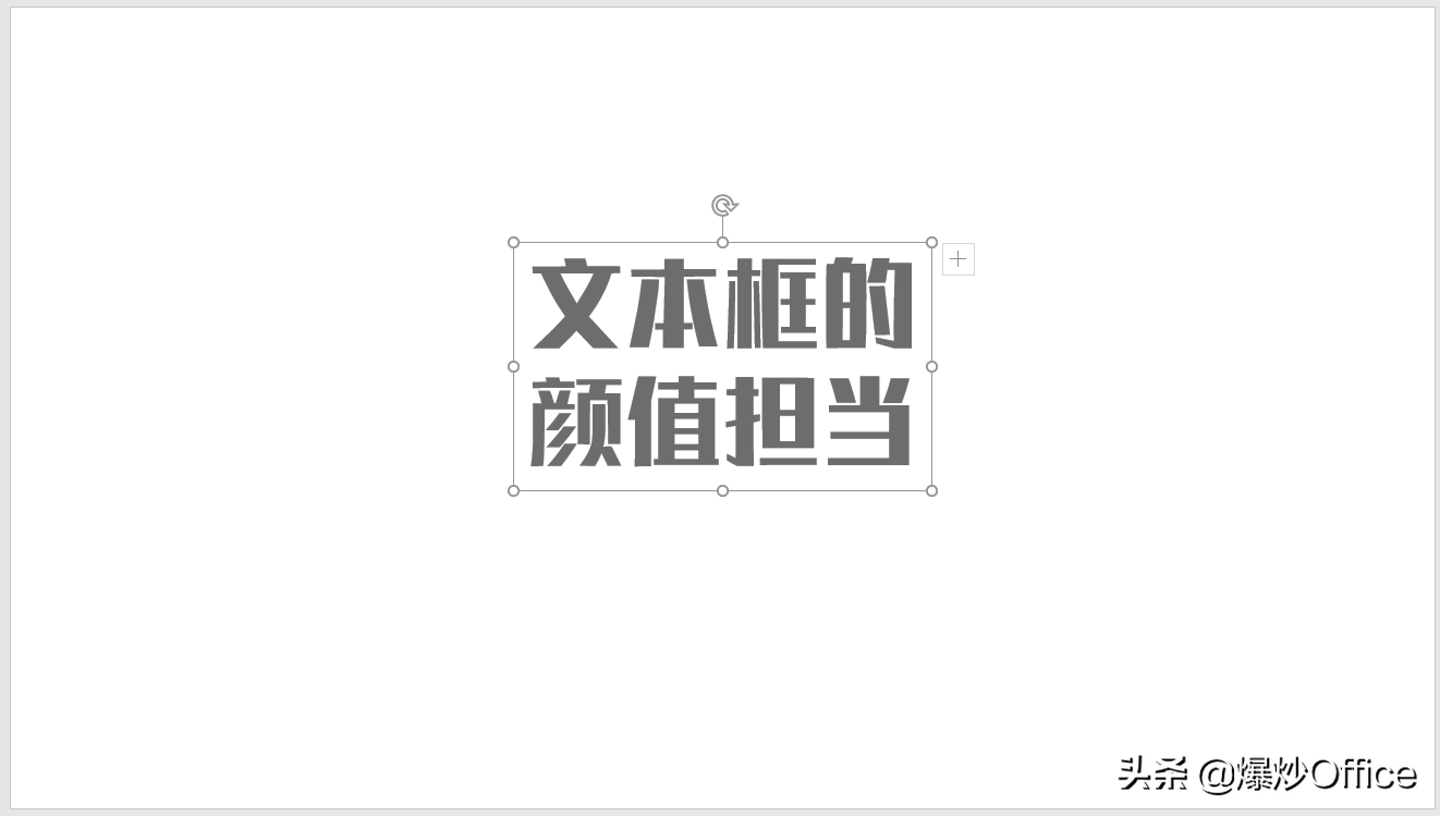 简单一个文本框，也能成为PPT的颜值担当