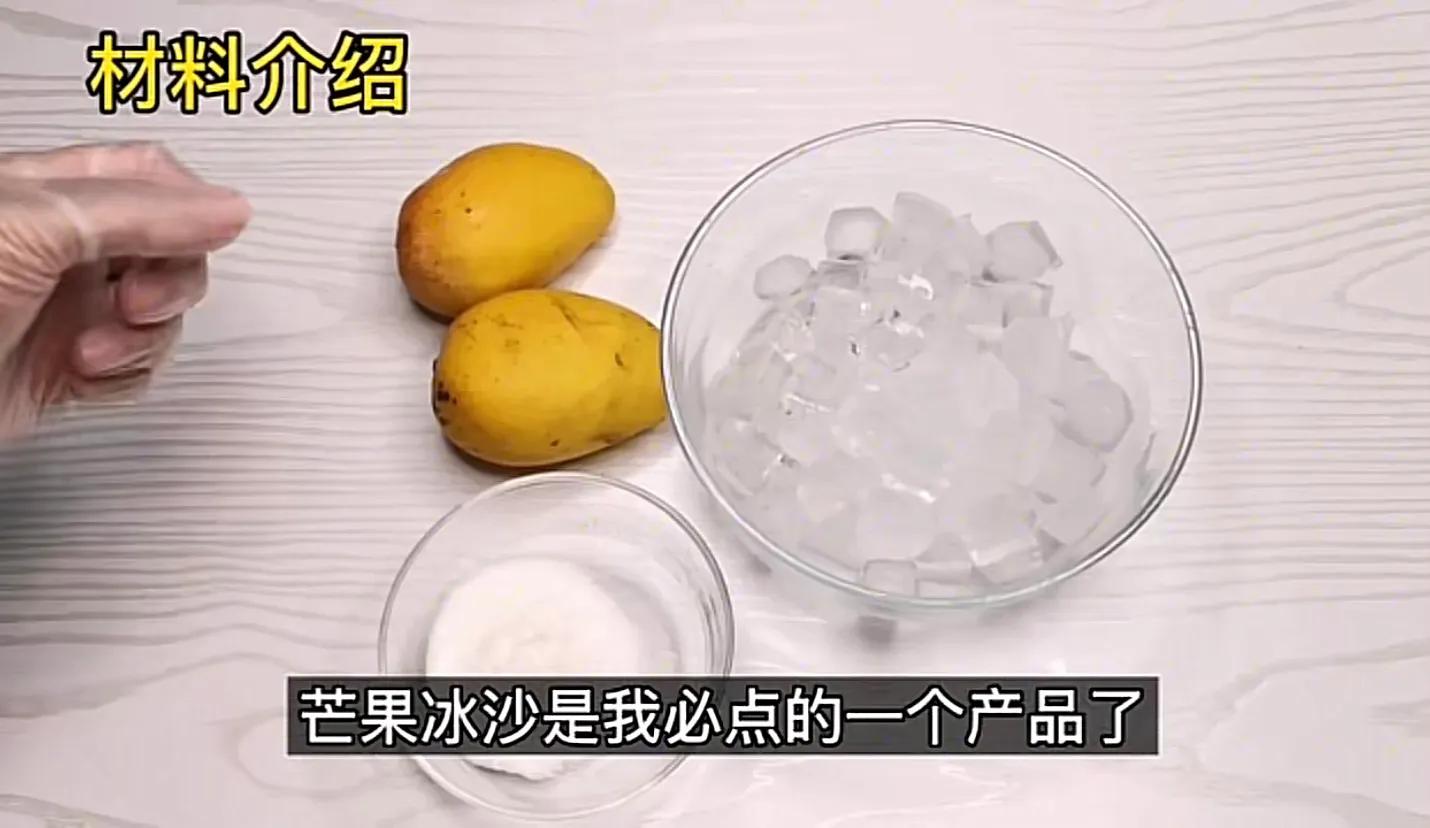 芒果沙冰做法(甜品店卖8元一份芒果冰沙在家自己做)