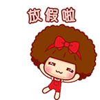 放假啦表情包大全