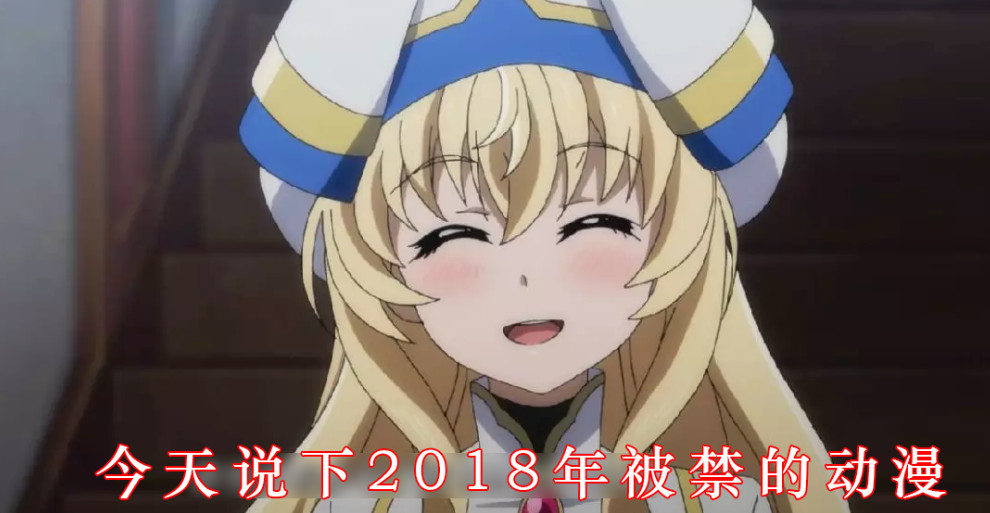 2018年被禁的5部动漫 你看过几部，据说全看过的没几个人！