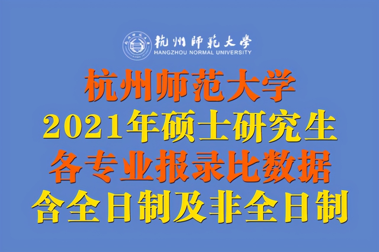 杭州师范大学研究生好考吗（杭州师范大学2021年硕士研究生各专业报录比数据出炉）