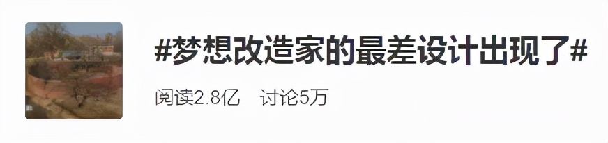 气冷抖！132万建“毛坯房”，《梦想改造家》口碑搞砸了