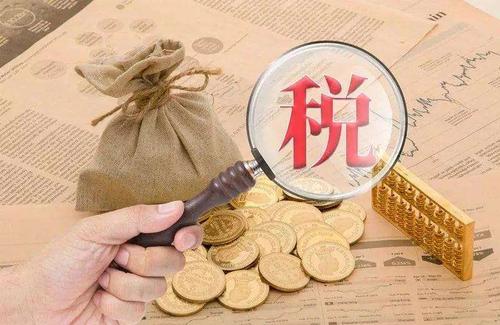 老账人：注册个体工商户，要缴纳这3个税种