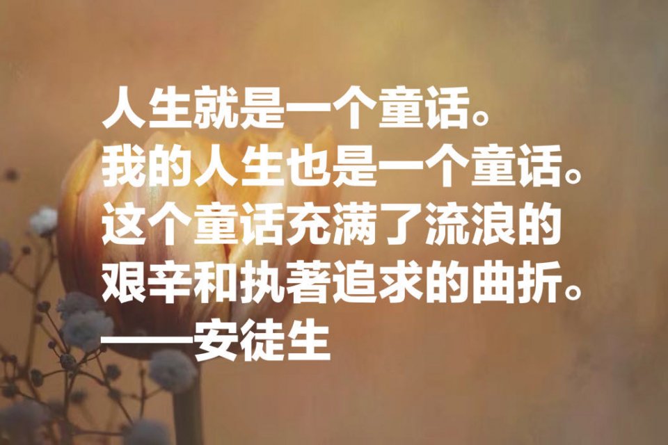 童话大王安徒生的十句经典名言，隐藏在童话里的智慧和人生真谛！