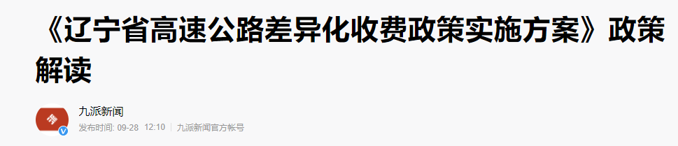 车主注意：高速公路收费新规定，9月底开始实施，通行费或下降