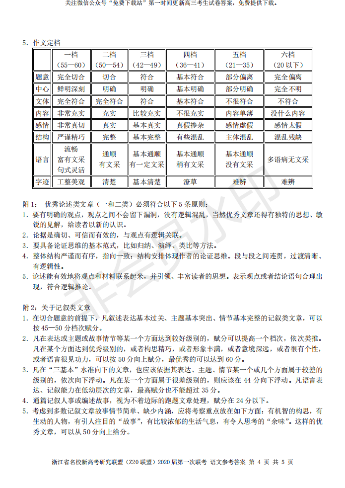 浙江省2020届名校联考语文、历史试题及答案