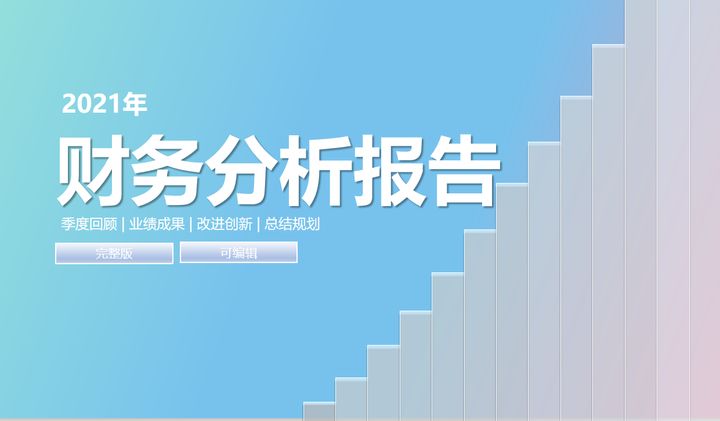 年薪60万的财务经理是这样写财务报告的，看完我才觉得真不一般
