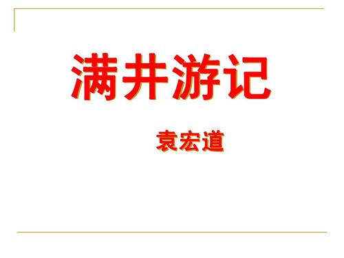 文言文‖《满井游记》原文及译文