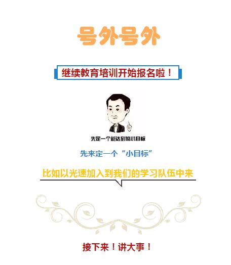 2019年专业技术人员 继续教育培训开始报名啦