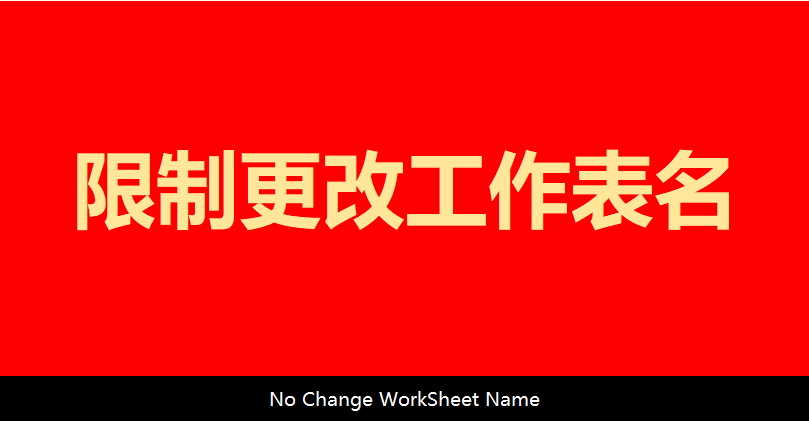 如何防止修改工作表名(excel怎么防止修改)