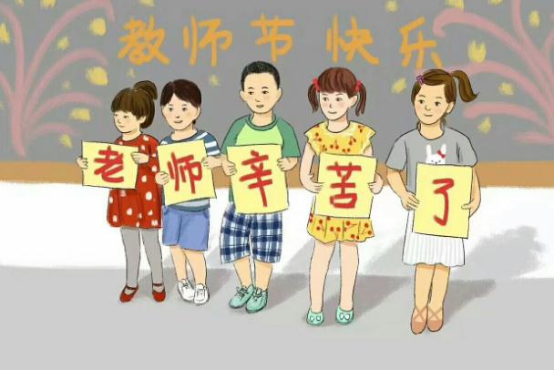 教育部公布教师节主题，老师倍感无奈：这种“教师劫”不过也罢