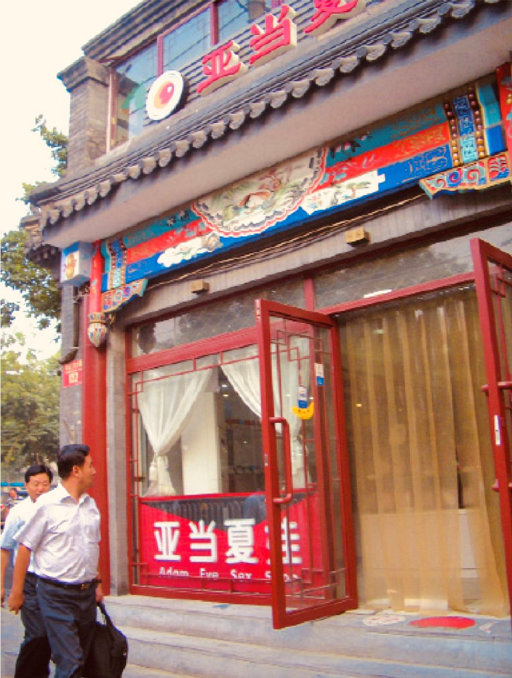 國內首家成人用品店破冰史，曾被罵作“流氓老板”和“流氓店鋪”