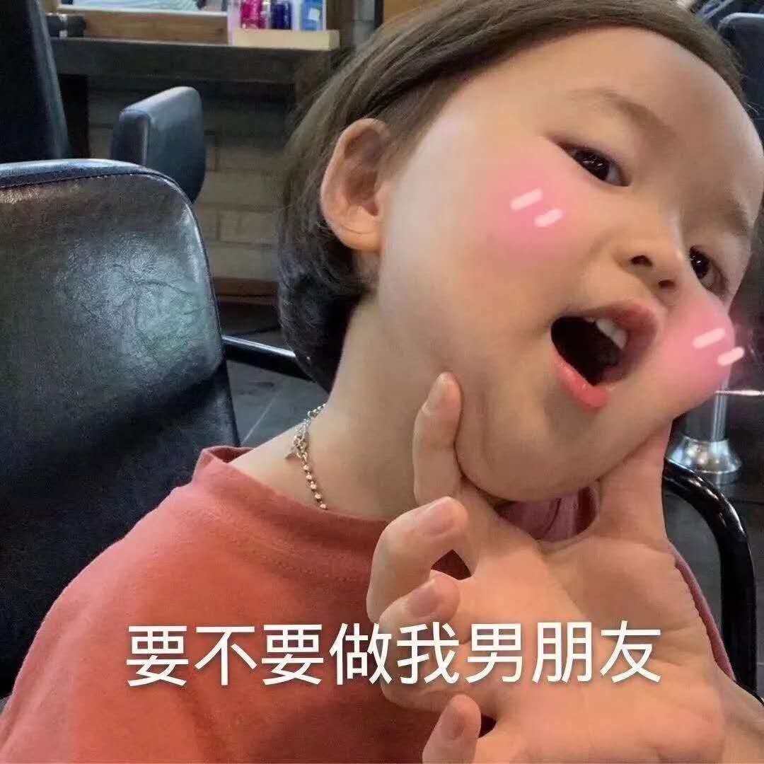 表情包：我是可爱的女孩子 你是可爱